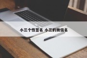 小三个性签名 小三的微信名