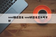 soul励志签名 soul的签名怎么写才好