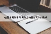 qq签名男生学习 男生上的签名写什么最好