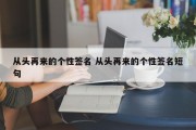 从头再来的个性签名 从头再来的个性签名短句