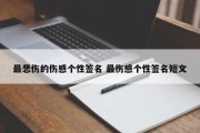 最悲伤的伤感个性签名 最伤感个性签名短文