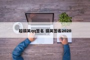 超搞笑qq签名 搞笑签名2020