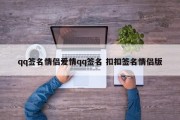 qq签名情侣爱情qq签名 扣扣签名情侣版