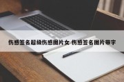 伤感签名超级伤感图片女 伤感签名图片带字