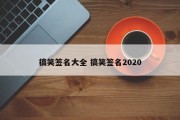 搞笑签名大全 搞笑签名2020