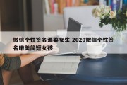 微信个性签名温柔女生 2020微信个性签名唯美简短女孩