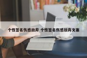 个性签名伤感放弃 个性签名伤感放弃文案