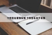 个性签名爱情友情 个性签名关于友情