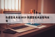 伤感签名大全2019 伤感签名大全短句女生