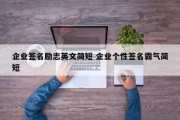 企业签名励志英文简短 企业个性签名霸气简短