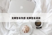 无聊签名伤感 无聊签名说说