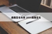 最酷签名伤感 2021最酷签名