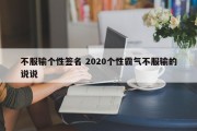 不服输个性签名 2020个性霸气不服输的说说