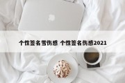 个性签名雪伤感 个性签名伤感2021