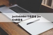 justinbieber个性签名 justin的签名