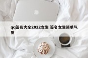 qq签名大全2022女生 签名女生简单气质