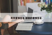 天天爱情签名 甜甜的爱情签名