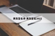 男生签名诗 男生签名2021