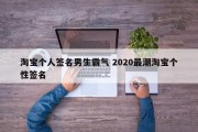 淘宝个人签名男生霸气 2020最潮淘宝个性签名