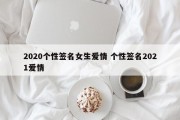 2020个性签名女生爱情 个性签名2021爱情