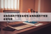 含有伤感的个性签名短句 含有伤感的个性签名短句男