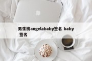 男生找angelababy签名 baby 签名