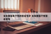 女生微信有个性的签名句子 女生微信个性签名短句