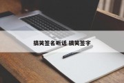 搞笑签名听话 搞笑签字