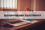 签名文案长句励志图片 签名文艺简短句子