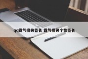 qq霸气搞笑签名 霸气搞笑个性签名