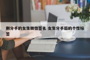 刚分手的女生微信签名 女生分手后的个性标签