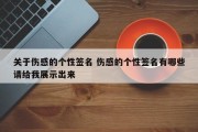 关于伤感的个性签名 伤感的个性签名有哪些请给我展示出来