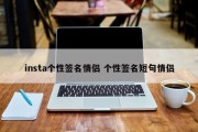 insta个性签名情侣 个性签名短句情侣