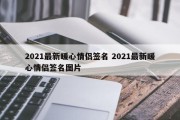 2021最新暖心情侣签名 2021最新暖心情侣签名图片