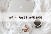 快手2021励志签名 快手励志昵称