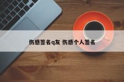 伤感签名q友 伤感个人签名