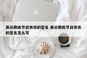 表示教练节日快乐的签名 表示教练节日快乐的签名怎么写