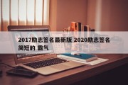 2017励志签名最新版 2020励志签名简短的 霸气