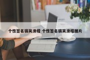 个性签名搞笑滑稽 个性签名搞笑滑稽图片