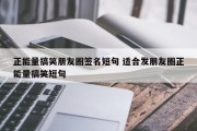 正能量搞笑朋友圈签名短句 适合发朋友圈正能量搞笑短句