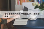 个性签名搞笑高冷 个性签名2021最新版搞笑