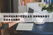 搞笑微信头像个性签名女生 搞笑微信头像个性签名女生图片