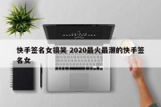 快手签名女搞笑 2020最火最潮的快手签名女