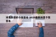 诗意伤感的个性签名 2020最新诗意个性签名