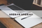 女生签名小众 女生签名2021