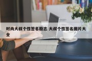 时尚大叔个性签名励志 大叔个性签名图片大全