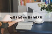 qq签名伤感长文 签名伤感文案