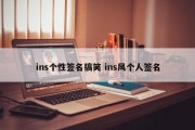 ins个性签名搞笑 ins风个人签名