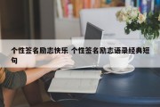 个性签名励志快乐 个性签名励志语录经典短句