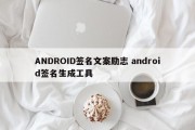 ANDROID签名文案励志 android签名生成工具